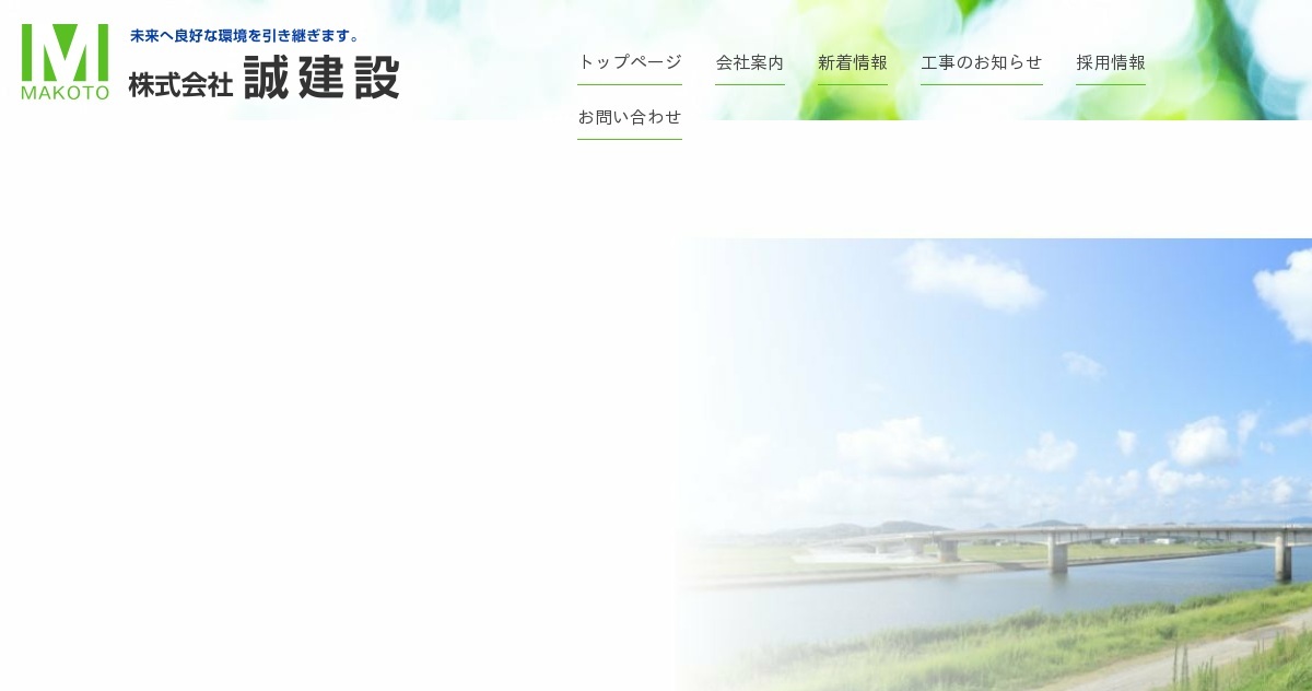 株式会社誠建設
